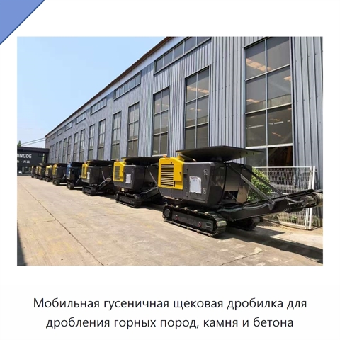 Мобильная гусеничная щековая дробилка для дробления горных пород, камня и бетона