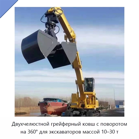 Двухчелюстной грейферный ковш с поворотом на 360° для экскаваторов массой 10–30 т