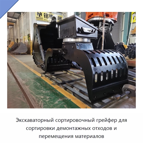 Экскаваторный сортировочный грейфер для сортировки демонтажных отходов и перемещения материалов