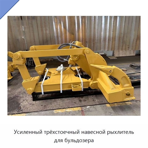 Усиленный трёхстоечный навесной рыхлитель для бульдозера