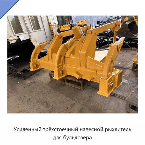Усиленный трёхстоечный навесной рыхлитель для бульдозера
