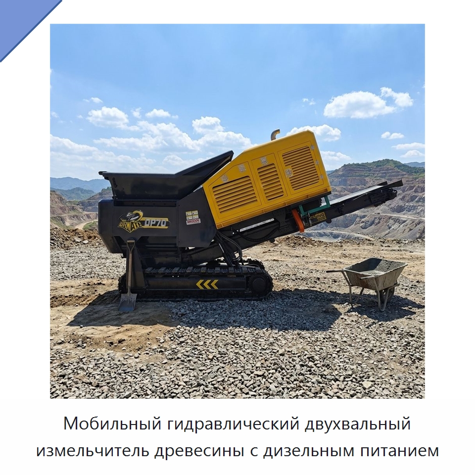 Мобильный гидравлический двухвальный измельчитель древесины с дизельным питанием — Лесохозяйственная техника
