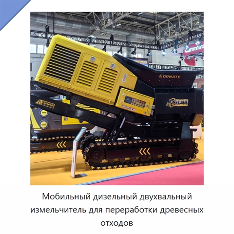Мобильный дизельный двухвальный измельчитель для переработки древесных отходов