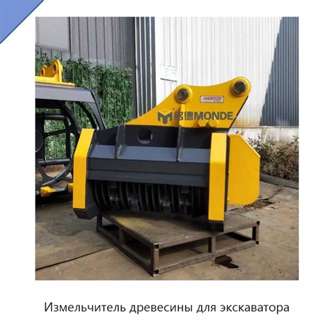 Измельчитель древесины для экскаватора