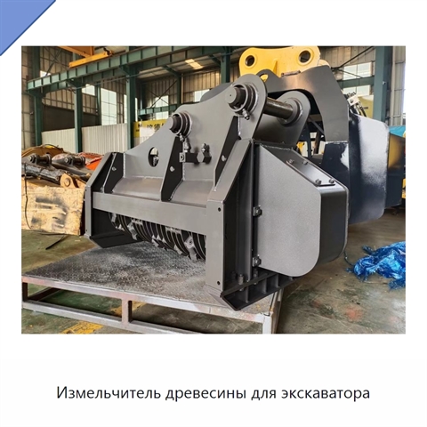 Измельчитель древесины для экскаватора