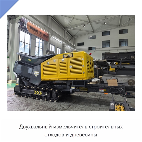 Двухвальный измельчитель строительных отходов и древесины