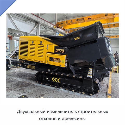 Двухвальный измельчитель строительных отходов и древесины