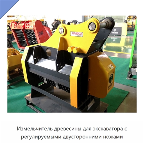 Измельчитель древесины для экскаватора с регулируемыми двусторонними ножами