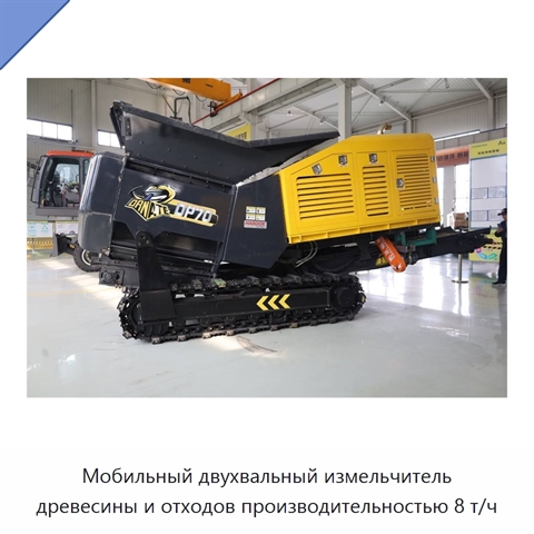 Мобильный двухвальный измельчитель древесины и отходов производительностью 8 т/ч