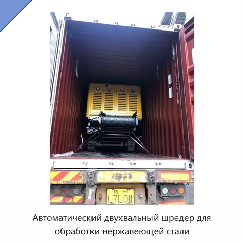 Автоматический двухвальный шредер для обработки нержавеющей стали