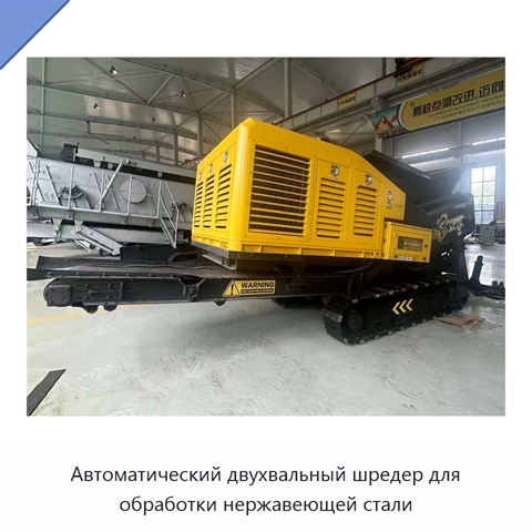 Автоматический двухвальный шредер для обработки нержавеющей стали