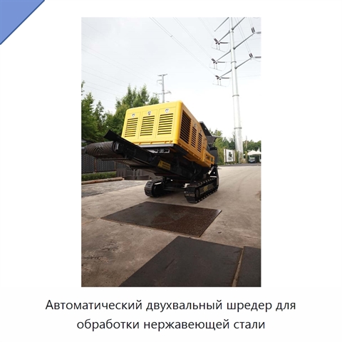 Автоматический двухвальный шредер для обработки нержавеющей стали