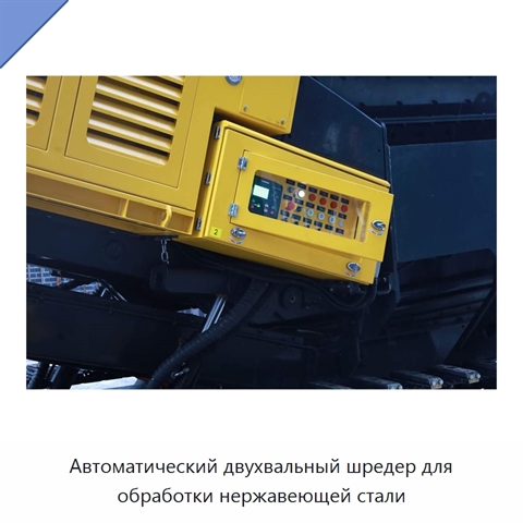 Автоматический двухвальный шредер для обработки нержавеющей стали
