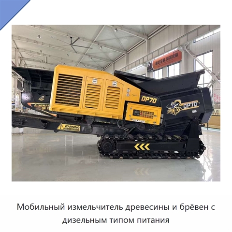 Мобильный измельчитель древесины и брёвен с дизельным типом питания