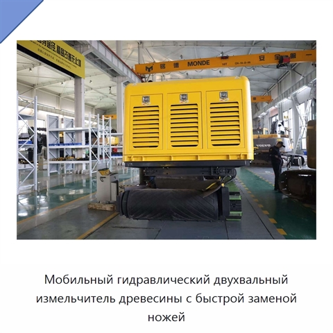 Мобильный гидравлический двухвальный измельчитель древесины с быстрой заменой ножей