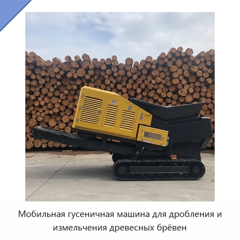 Мобильная гусеничная машина для дробления и измельчения древесных брёвен