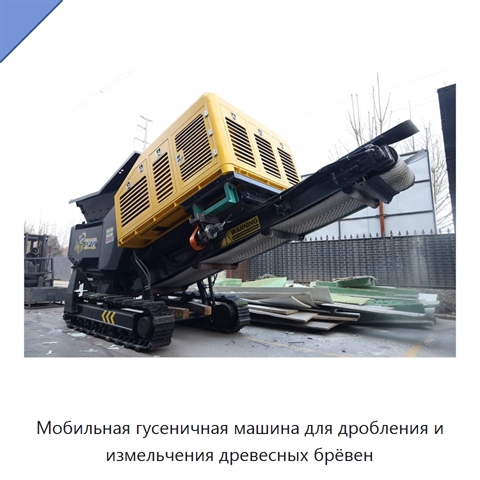 Мобильная гусеничная машина для дробления и измельчения древесных брёвен