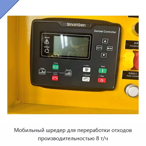 Мобильный шредер для переработки отходов производительностью 8 т/ч