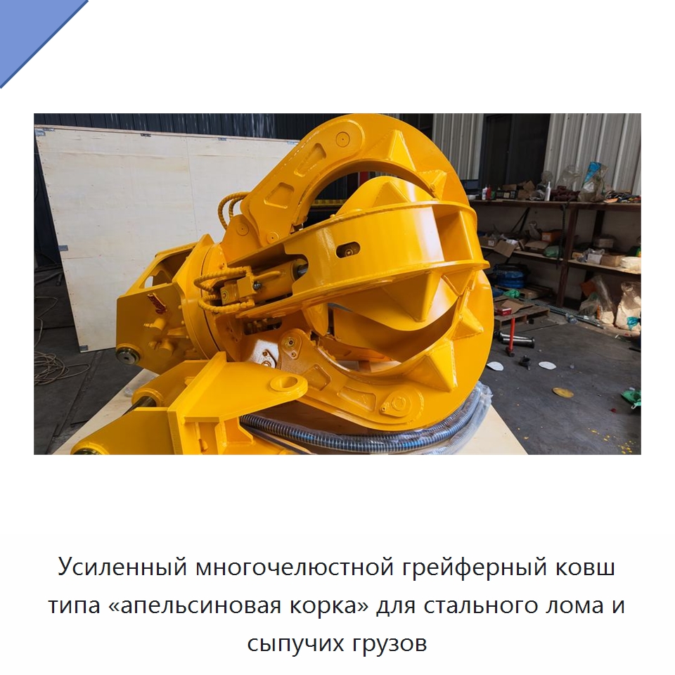 Усиленный многочелюстной грейферный ковш типа «апельсиновая корка» для стального лома и сыпучих грузов — Навесное оборудование для строительной техники