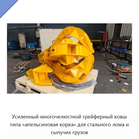 Усиленный многочелюстной грейферный ковш типа «апельсиновая корка» для стального лома и сыпучих грузов