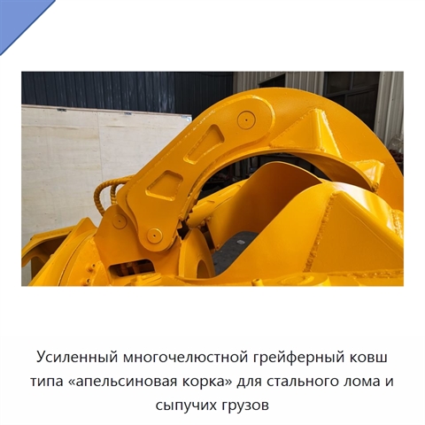 Усиленный многочелюстной грейферный ковш типа «апельсиновая корка» для стального лома и сыпучих грузов