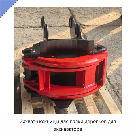 Захват-ножницы для валки деревьев для экскаватора
