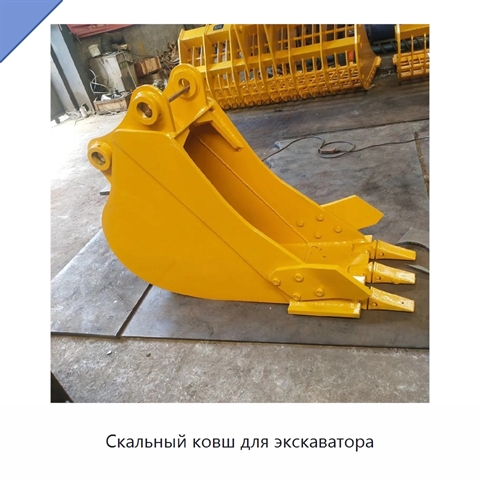 Скальный ковш для экскаватора