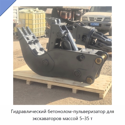Гидравлический бетонолом-пульверизатор для экскаваторов массой 5–35 т