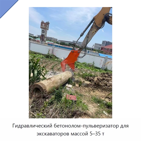 Гидравлический бетонолом-пульверизатор для экскаваторов массой 5–35 т
