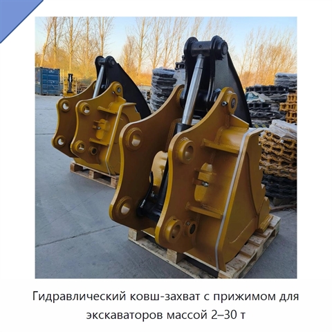Гидравлический ковш-захват с прижимом для экскаваторов массой 2–30 т