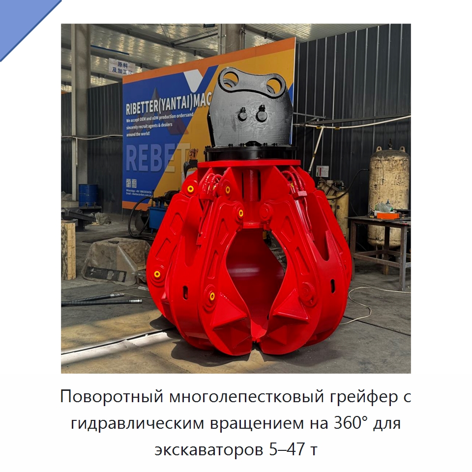 Поворотный многолепестковый грейфер с гидравлическим вращением на 360° для экскаваторов 5–47 т — Навесное оборудование для строительной техники