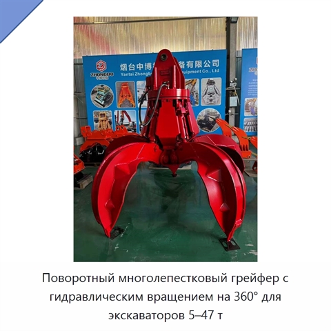 Поворотный многолепестковый грейфер с гидравлическим вращением на 360° для экскаваторов 5–47 т