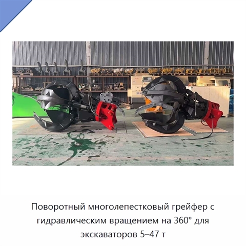 Поворотный многолепестковый грейфер с гидравлическим вращением на 360° для экскаваторов 5–47 т