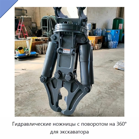 Гидравлические ножницы с поворотом на 360° для экскаватора