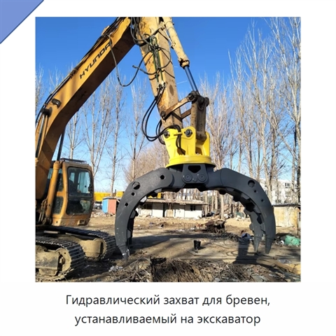 Гидравлический захват для бревен, устанавливаемый на экскаватор