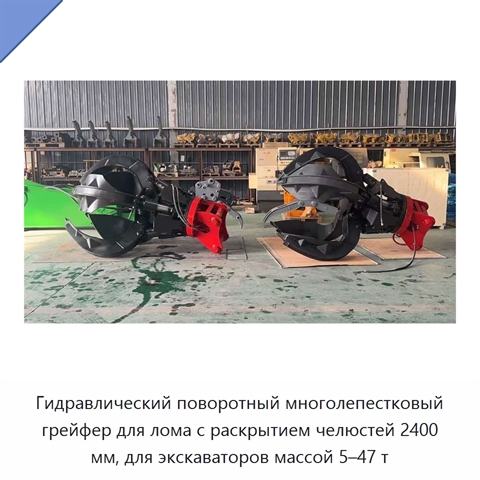 Гидравлический поворотный многолепестковый грейфер для лома с раскрытием челюстей 2400 мм, для экскаваторов массой 5–47 т