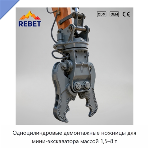 Одноцилиндровые демонтажные ножницы для мини-экскаватора массой 1,5–8 т