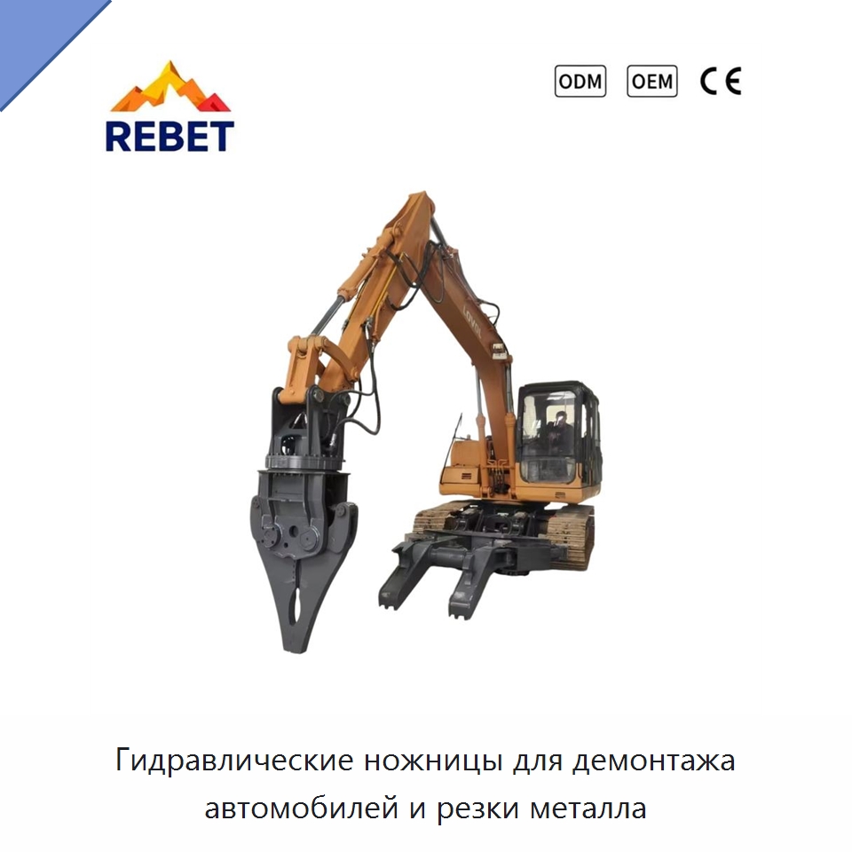 Гидравлические ножницы для демонтажа автомобилей и резки металла — Навесное оборудование для строительной техники