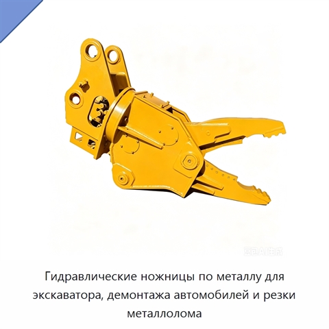 Гидравлические ножницы по металлу для экскаватора, демонтажа автомобилей и резки металлолома
