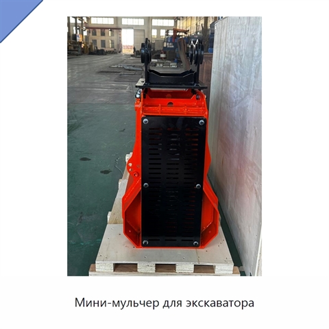 Мини-мульчер для экскаватора