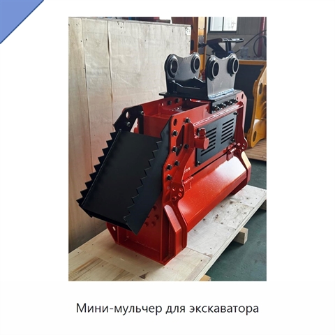 Мини-мульчер для экскаватора