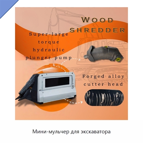 Мини-мульчер для экскаватора