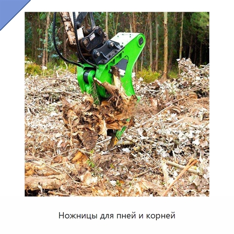Ножницы для пней и корней