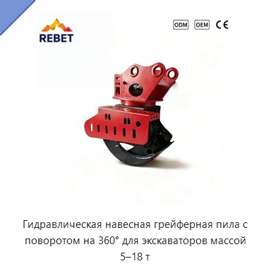 Гидравлическая навесная грейферная пила с поворотом на 360° для экскаваторов массой 5–18 т — Навесное оборудование для строительной техники
