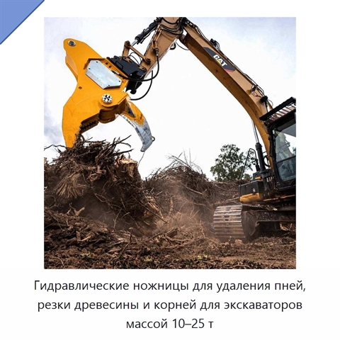 Гидравлические ножницы для удаления пней, резки древесины и корней для экскаваторов массой 10–25 т
