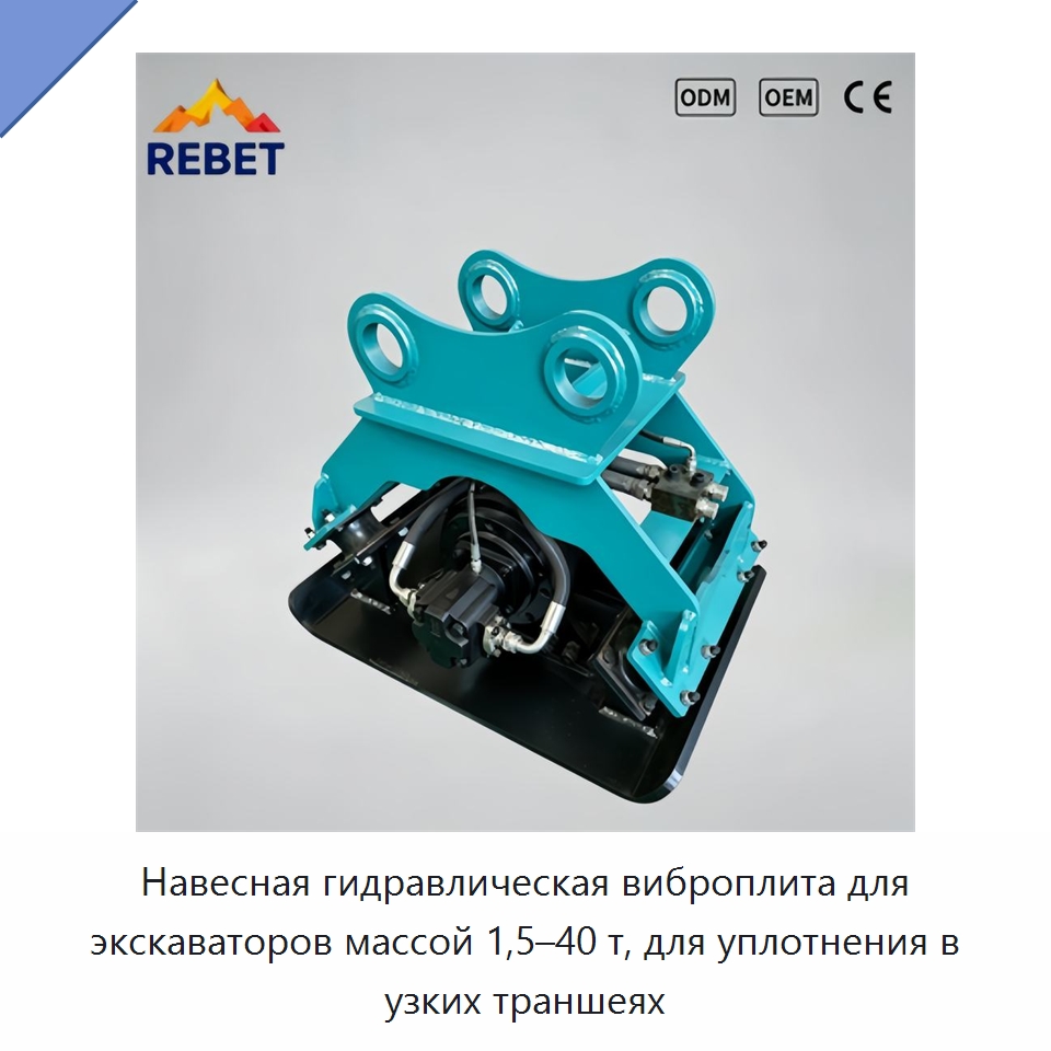 Навесная гидравлическая виброплита для экскаваторов массой 1,5–40 т, для уплотнения в узких траншеях — Навесное оборудование для строительной техники