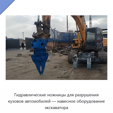 Гидравлические ножницы для разрушения кузовов автомобилей — навесное оборудование экскаватора