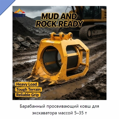 Барабанный просеивающий ковш для экскаватора массой 5–35 т
