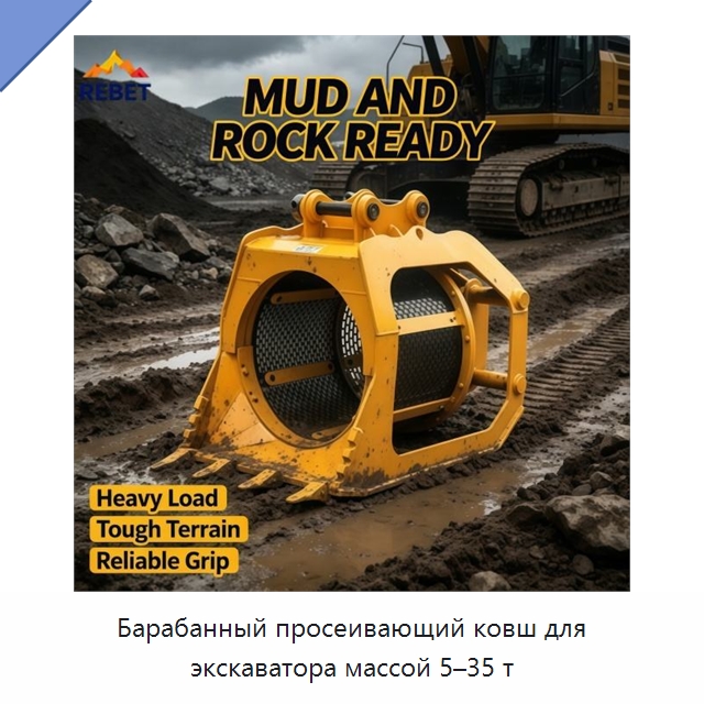 Барабанный просеивающий ковш для экскаватора массой 5–35 т — Навесное оборудование для строительной техники