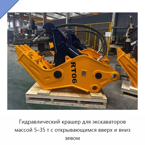 Гидравлический крашер для экскаваторов массой 5–35 т с открывающимся вверх и вниз зевом